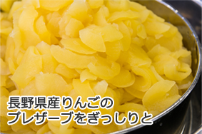 長野県産りんごのプレザーブをぎっしりと使用しております。